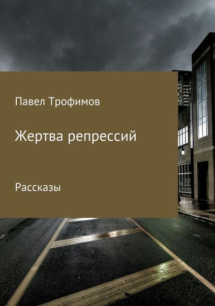 Обложка книги «Жертва репрессий»