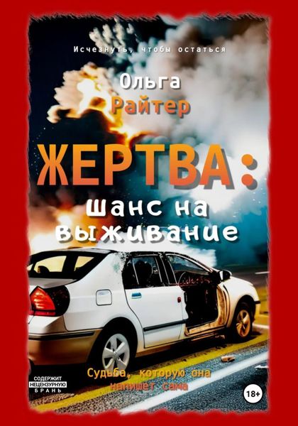 Обложка книги  «Жертва: шанс на выживание»