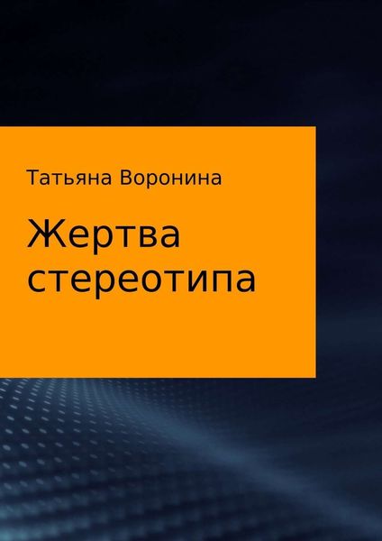 Обложка книги  «Жертва стереотипа»