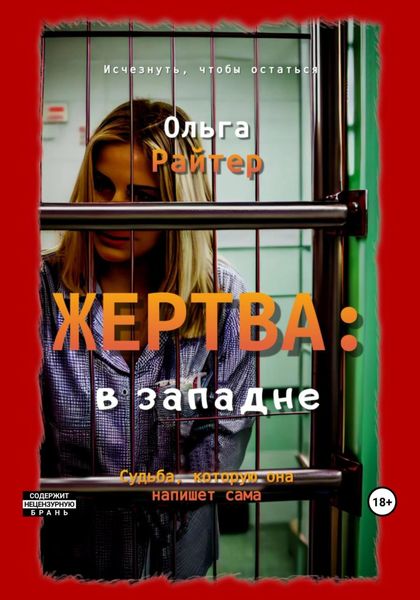 Обложка книги  «Жертва: в западне»
