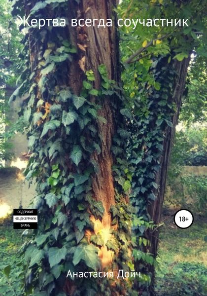 Обложка книги  «Жертва всегда соучастник»