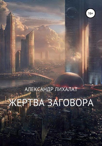 Обложка книги  «Жертва заговора. Сборник рассказов»
