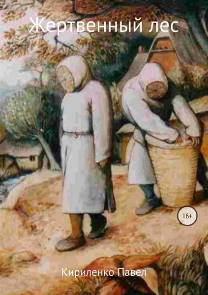 Обложка книги  «Жертвенный лес»