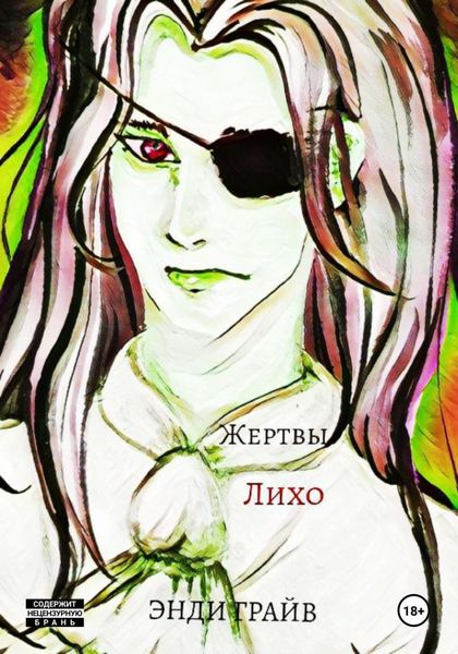 Обложка книги «Жертвы Лихо»