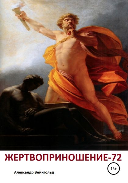 Обложка книги  «Жертвоприношение-72»