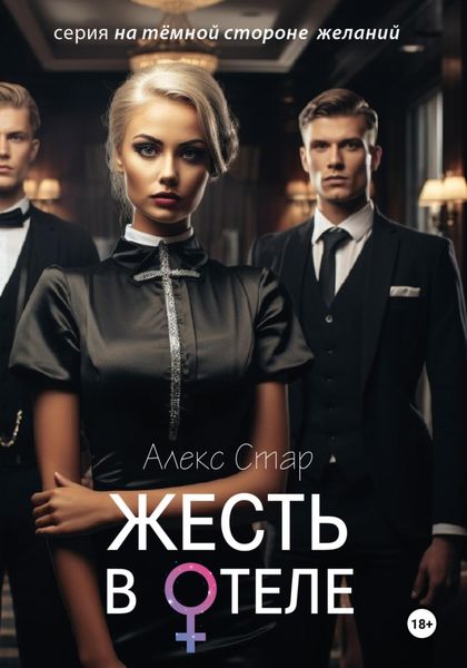 Обложка книги  «Жесть в отеле»
