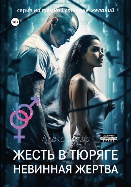Обложка книги  «Жесть в тюряге. Невинная жертва»
