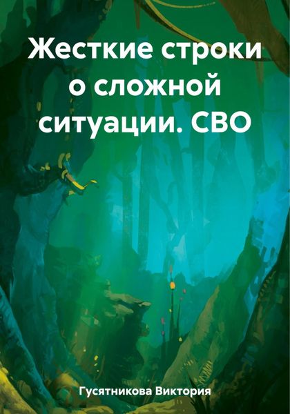 Обложка книги  «Жесткие строки о сложной ситуации. СВО»