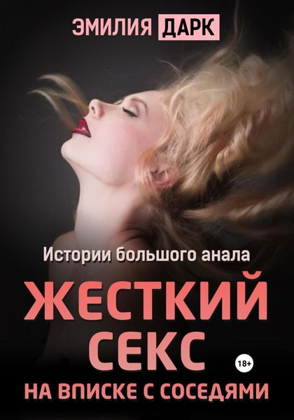 Обложка книги  «Жесткий секс на вписке с соседями»