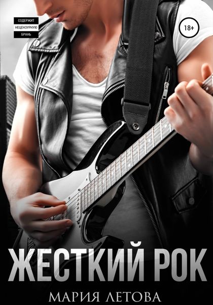 Обложка книги  «Жесткий рок»
