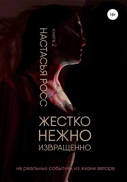 Обложка книги  «Жестко. Нежно. Извращенно. 2 часть»