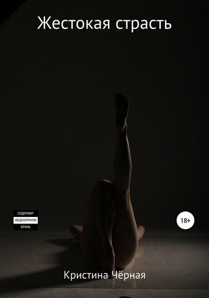 Обложка книги  «Жестокая страсть»