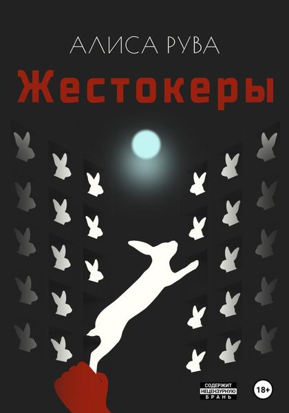 Обложка книги  «Жестокеры»