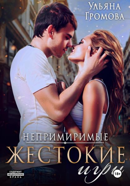 Обложка книги  «Жестокие игры»