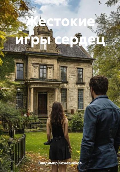Обложка книги  «Жестокие игры сердец»