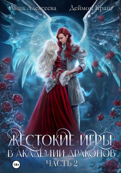 Обложка книги  «Жестокие игры в академии драконов. Часть 2»