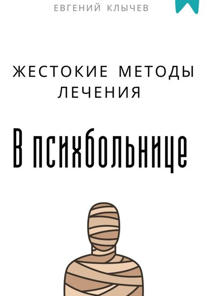 Обложка книги  «Жестокие методы лечения в психбольнице»