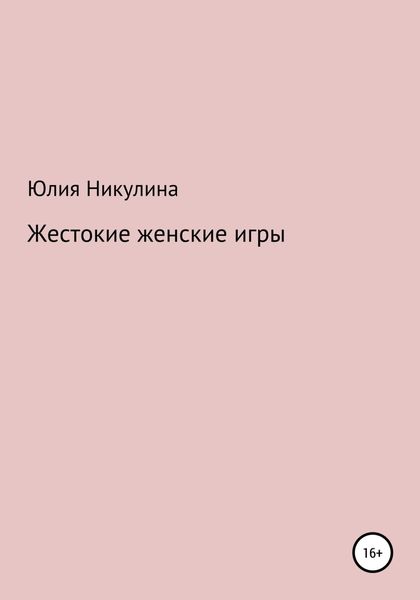 Обложка книги  «Жестокие женские игры»