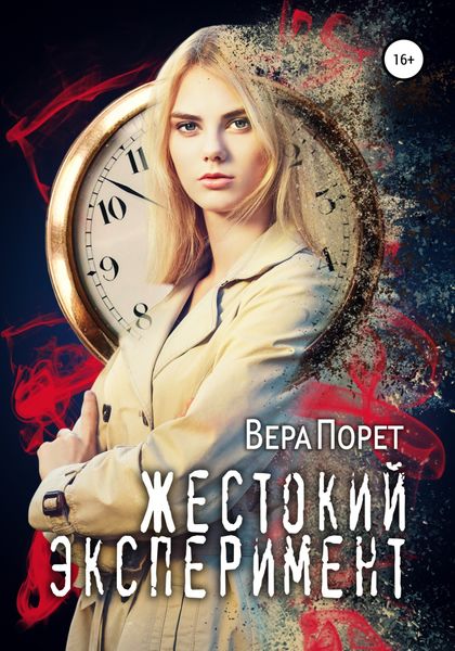 Обложка книги  «Жестокий эксперимент»