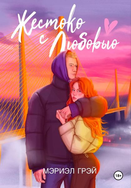 Обложка книги  «Жестоко с любовью»
