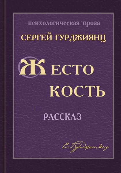 Обложка книги  «Жестокость»