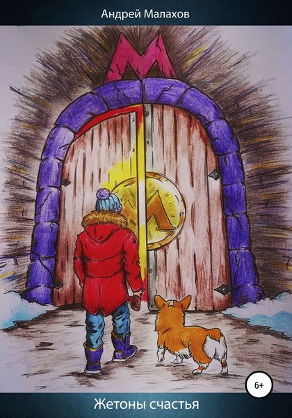 Обложка книги  «Жетоны счастья»