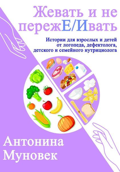 Обложка книги  «Жевать и не переже/ивать!»