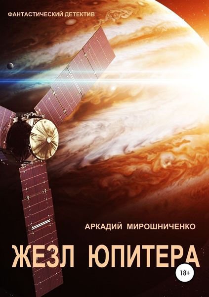 Обложка книги  «Жезл Юпитера»