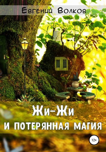 Обложка книги  «Жи-Жи и потерянная магия»