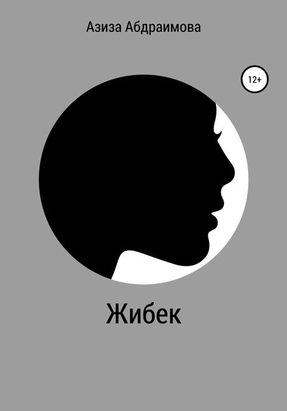 Обложка книги  «Жибек»