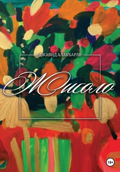 Обложка книги  «Жиголо»