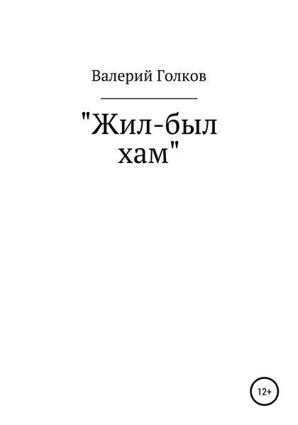 Обложка книги  «Жил-был хам»