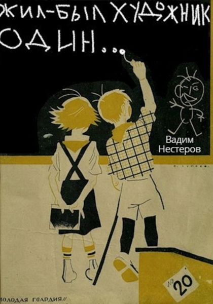 Обложка книги  «Жил-был художник один…»