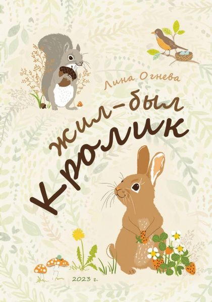 Обложка книги  «Жил-был Кролик»