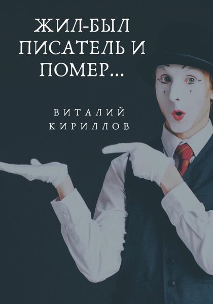 Обложка книги  «Жил-был писатель и помер…»