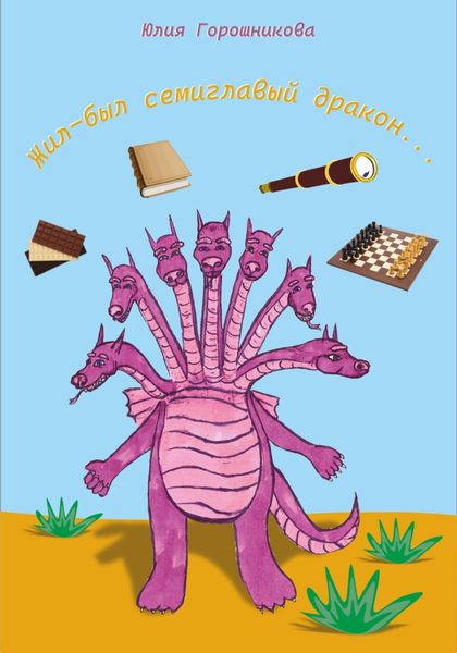 Обложка книги  «Жил-был семиглавый дракон…»