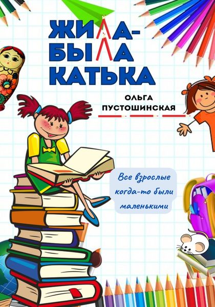 Обложка книги  «Жила-была Катька»