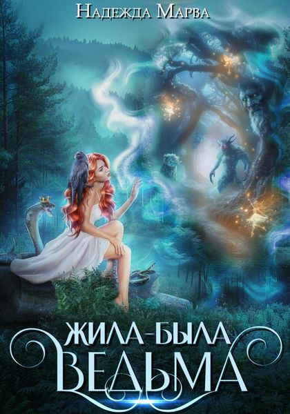 Обложка книги  «Жила-была ведьма»