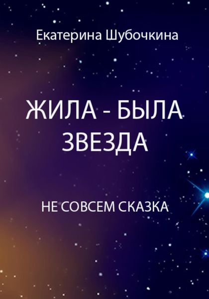 Обложка книги «Жила-была звезда»