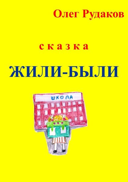 Обложка книги  «Жили-были»