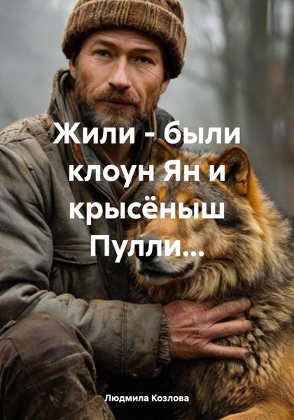 Обложка книги  «Жили – были клоун Ян и крысёныш Пулли…»