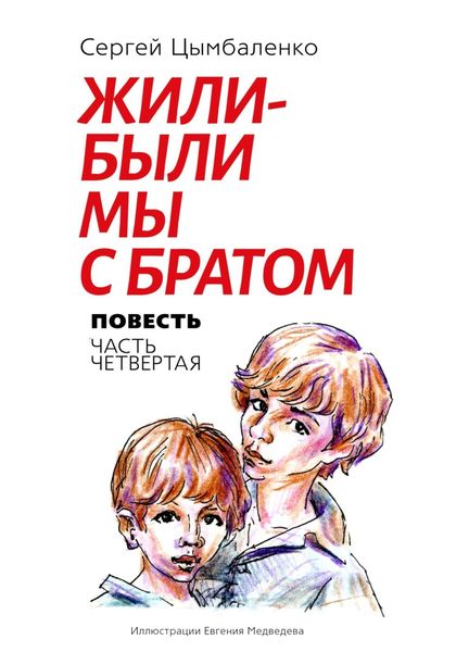 Обложка книги  «Жили-были мы с братом. Часть 4»