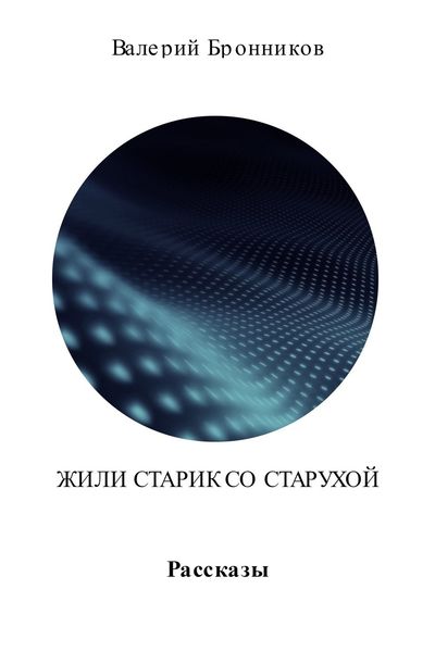 Обложка книги  «Жили старик со старухой. Сборник»