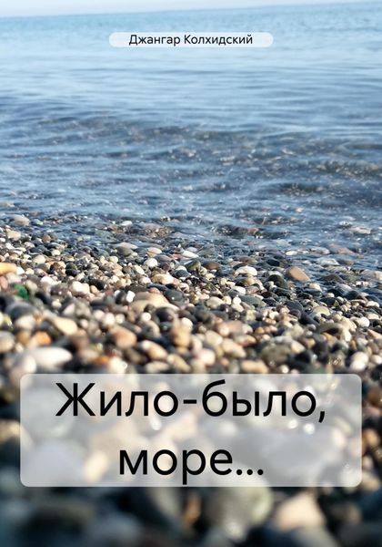 Обложка книги  «Жило-было, море…»