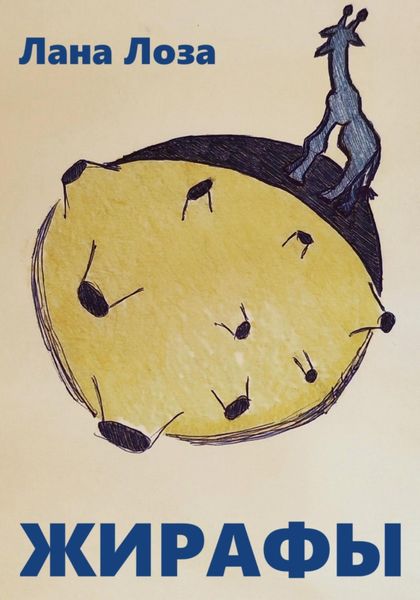 Обложка книги  «Жирафы»