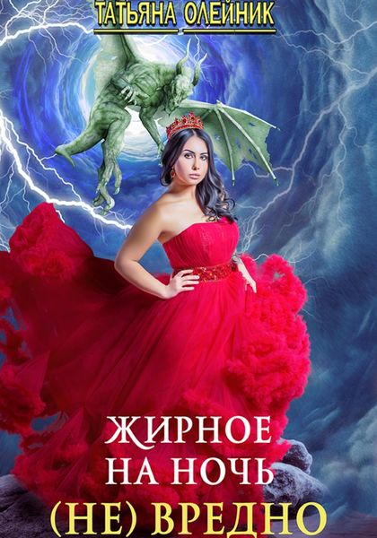 Обложка книги  «Жирное на ночь (не) вредно»