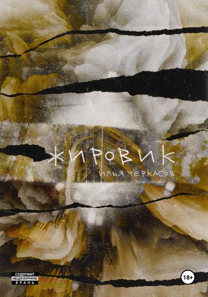 Обложка книги  «Жировик»