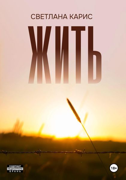 Обложка книги «Жить»