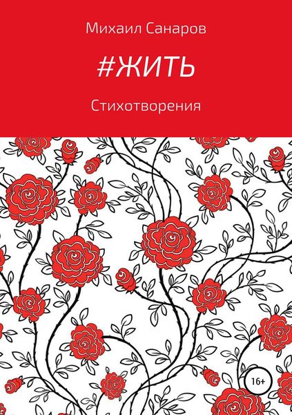 Обложка книги  «#Жить»