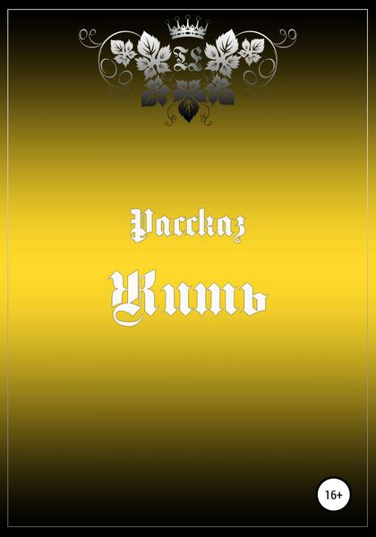 Обложка книги  «Жить»